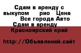 Сдам в аренду с выкупом kia рио › Цена ­ 1 000 - Все города Авто » Сдам в аренду   . Красноярский край